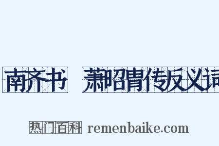 南齐书·萧昭胄传反义词是什么意思的图片